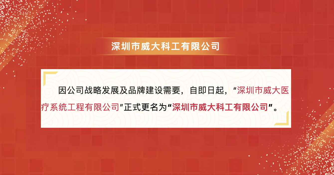 云顶国际yd2333科子公司深圳威大医疗名称变更公告