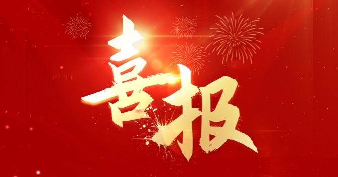 喜报 | 云顶国际yd2333科子公司常州明景物联获评江苏省2024年专精特新中小企业
