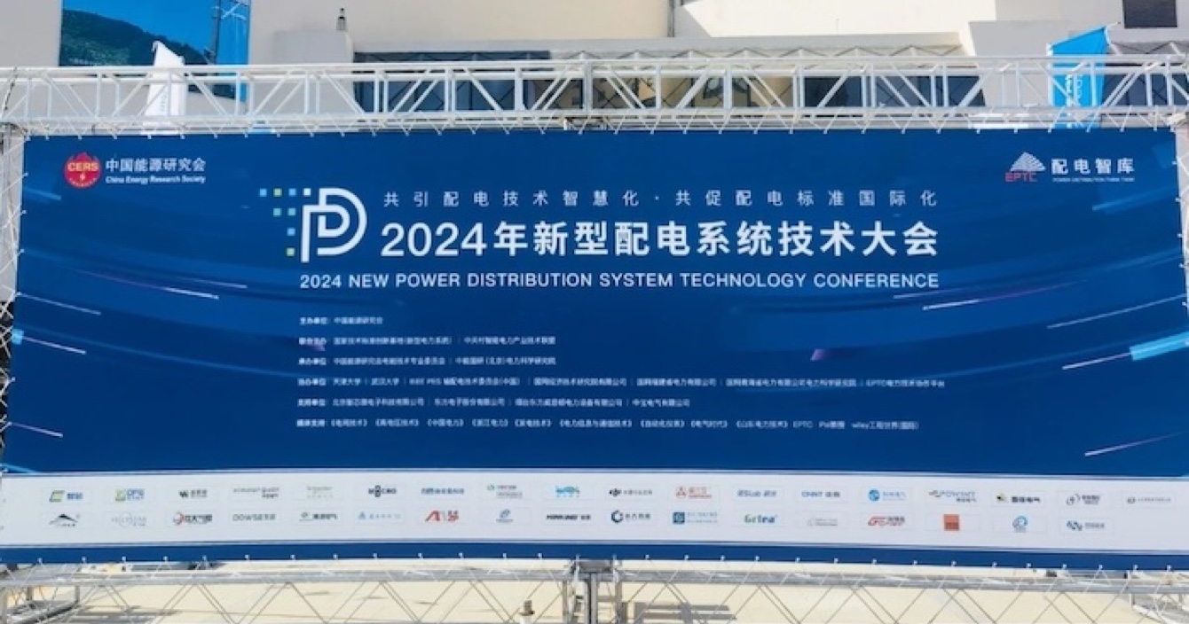 2024年新型配电系统技术大会｜云顶国际yd2333科子公司明景配网可视化系统助力提升配电技术智慧化