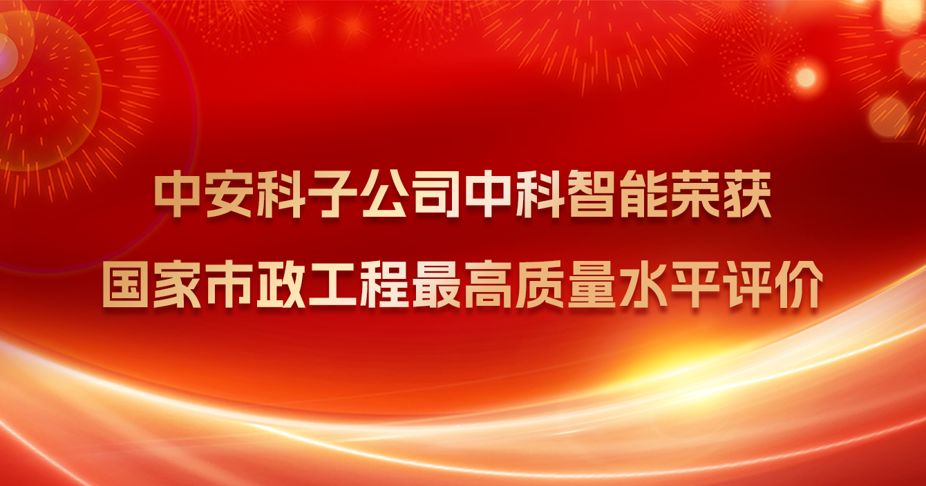 云顶国际yd2333科子公司中科智能荣获国家市政工程最高质量水平评价