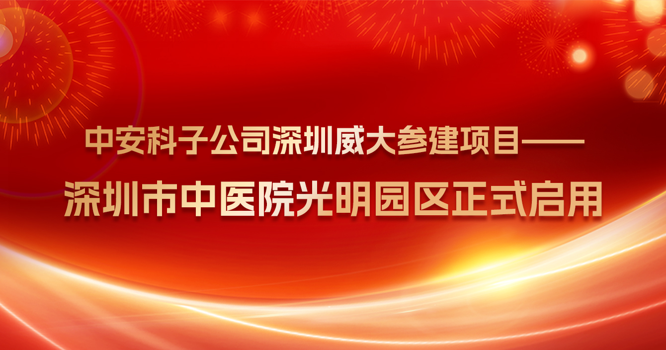 热烈：卦贫ス蕐d2333科子公司深圳威大参建项目——深圳市中医院光明院区正式启用