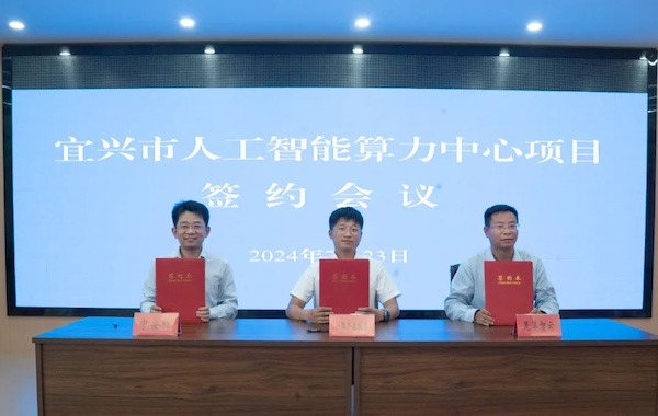 政企合作｜云顶国际yd2333科与宜兴市政府携手共建智能算力中心，共创科技创新与产业升级新未来