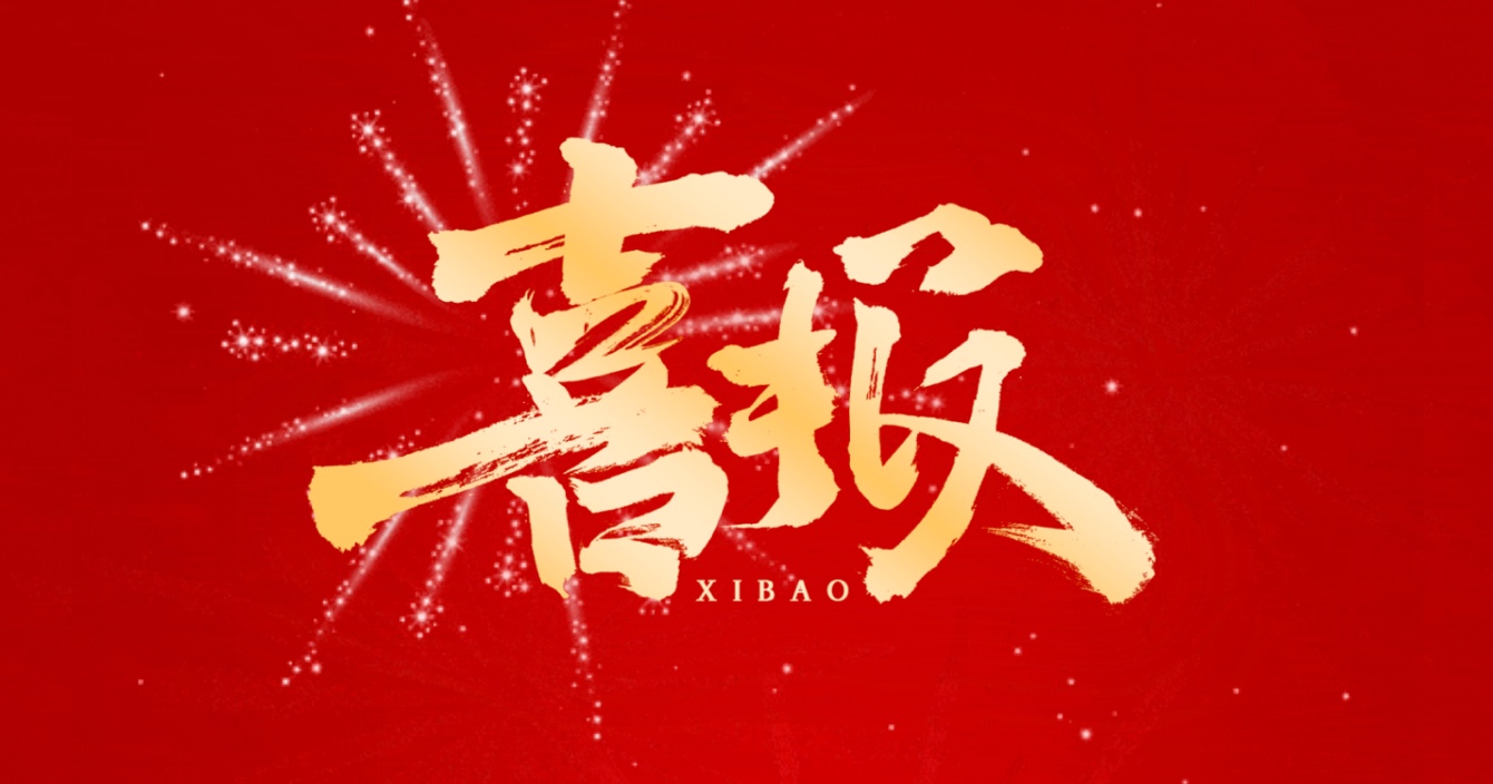 喜报丨云顶国际yd2333科子公司中科智能荣获国家市政工程最高质量水平评价